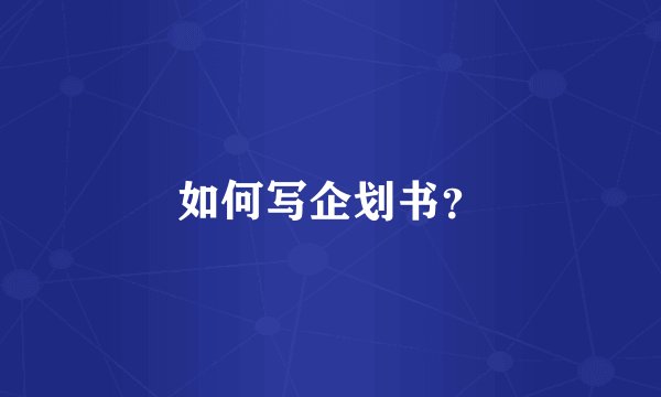如何写企划书？