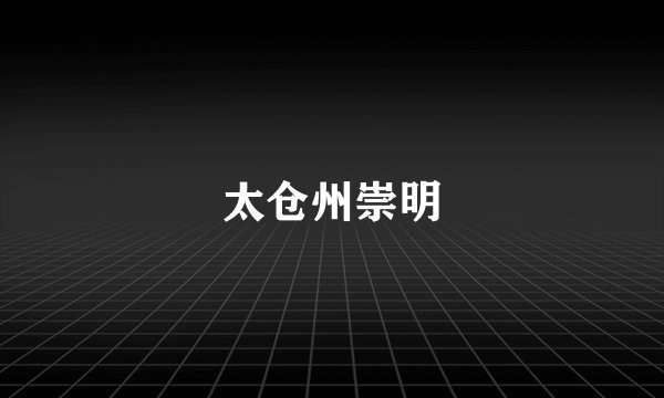 太仓州崇明