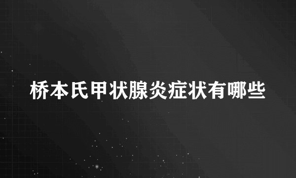 桥本氏甲状腺炎症状有哪些
