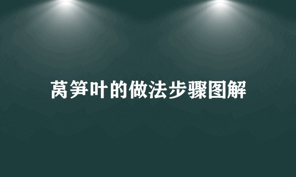 莴笋叶的做法步骤图解