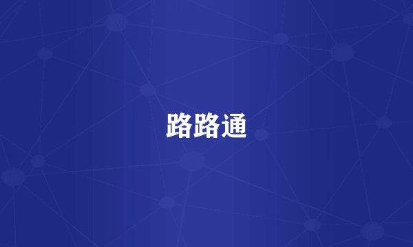 路路通