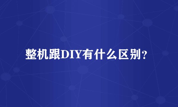 整机跟DIY有什么区别?