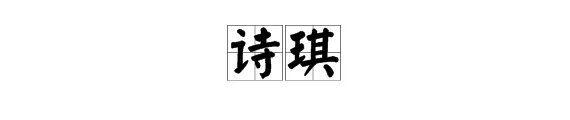 诗琪是什么寓意
