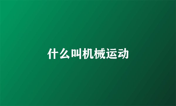 什么叫机械运动