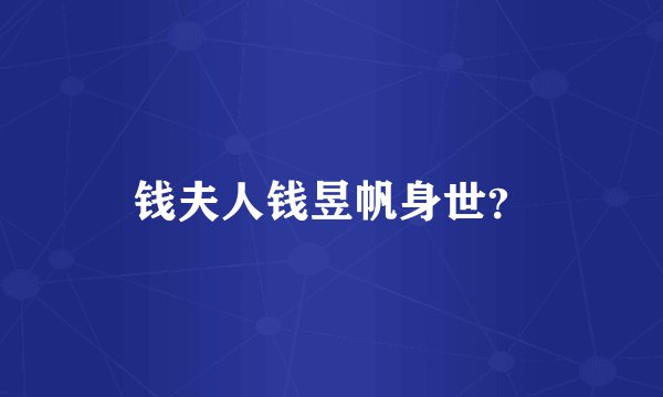 钱夫人钱昱帆身世？