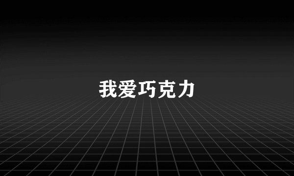 我爱巧克力