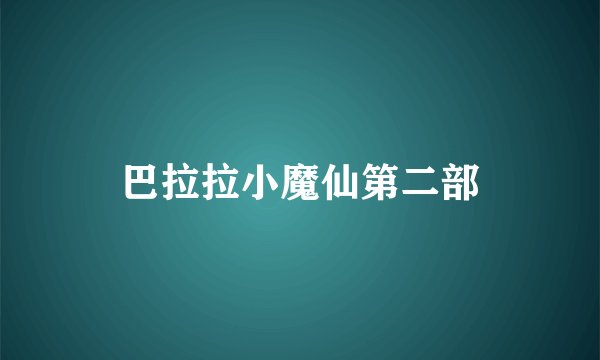 巴拉拉小魔仙第二部