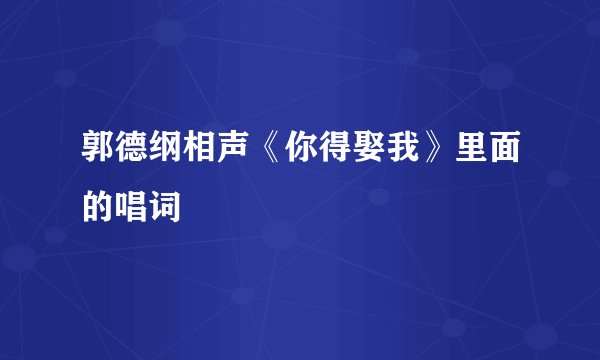 郭德纲相声《你得娶我》里面的唱词