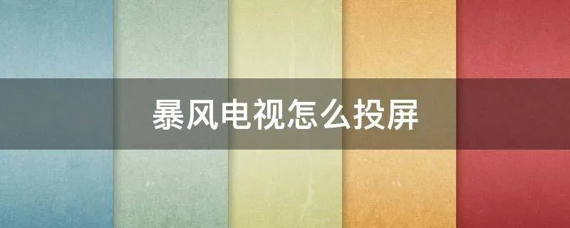 暴风电视怎么投屏