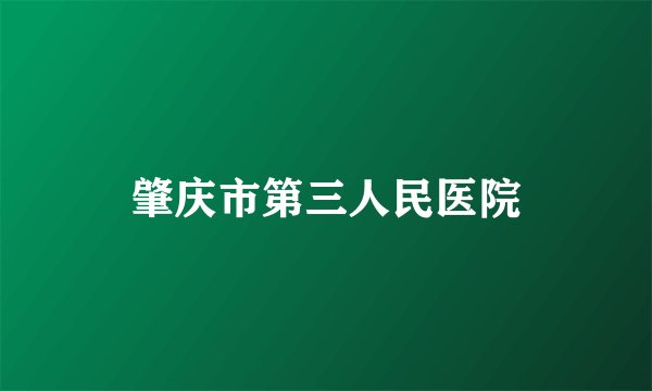 肇庆市第三人民医院