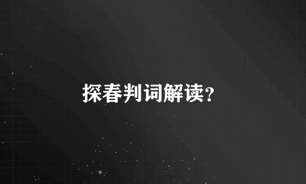 探春判词解读?