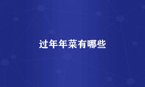 过年年菜有哪些