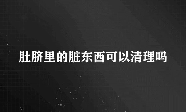 肚脐里的脏东西可以清理吗