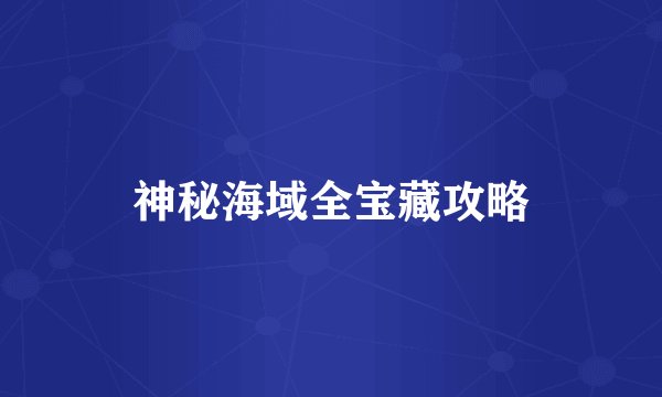 神秘海域全宝藏攻略
