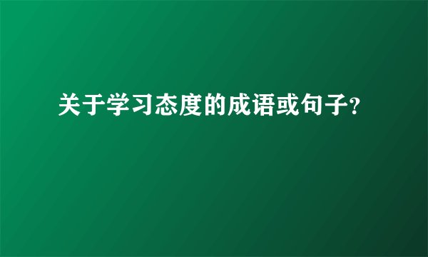 关于学习态度的成语或句子？