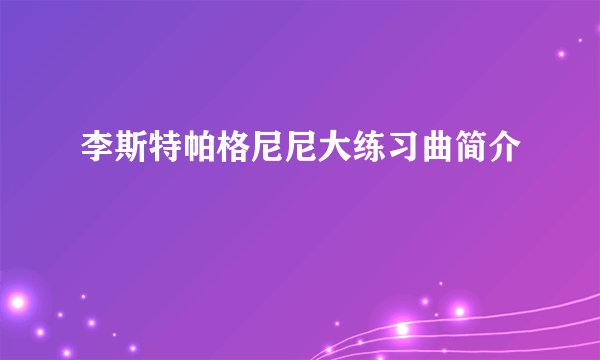 李斯特帕格尼尼大练习曲简介