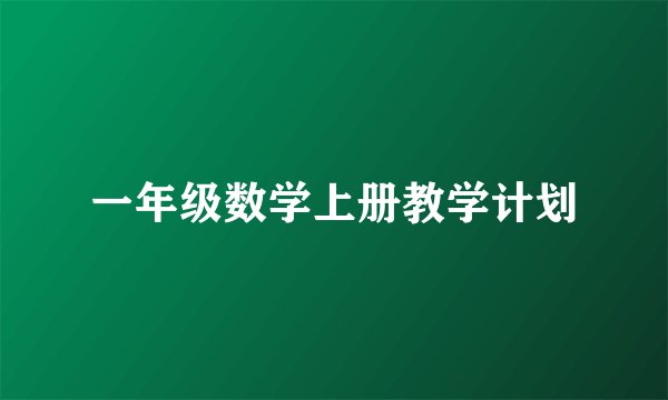 一年级数学上册教学计划
