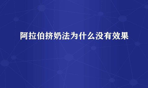阿拉伯挤奶法为什么没有效果