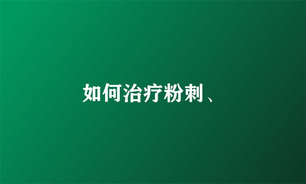 如何治疗粉刺、