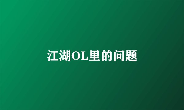 江湖OL里的问题