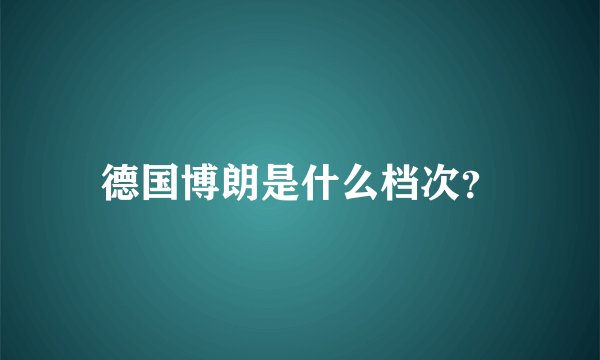德国博朗是什么档次？