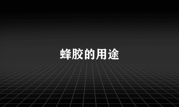 蜂胶的用途