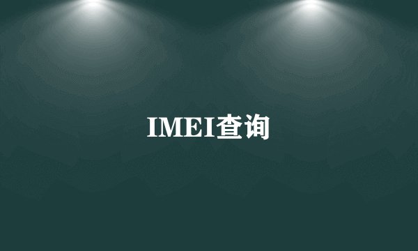 IMEI查询