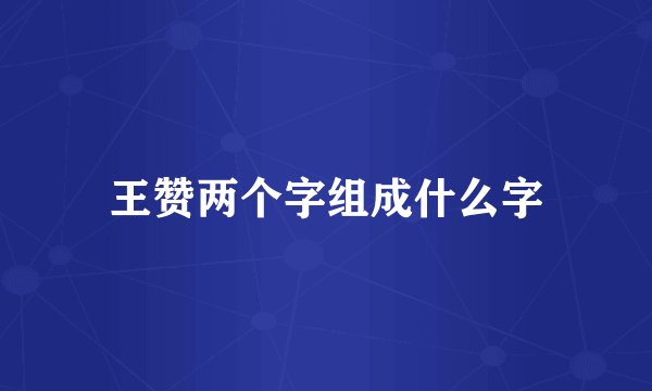王赞两个字组成什么字