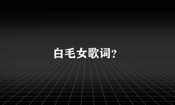 白毛女歌词？