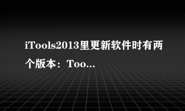 iTools2013里更新软件时有两个版本：Tools免费正版和苹果官方正版。有什么区别？