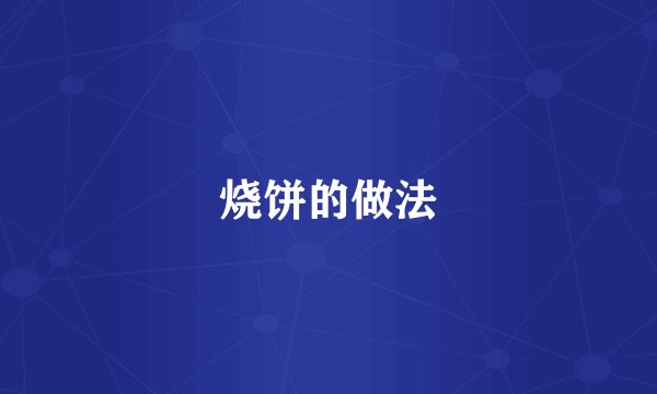 烧饼的做法
