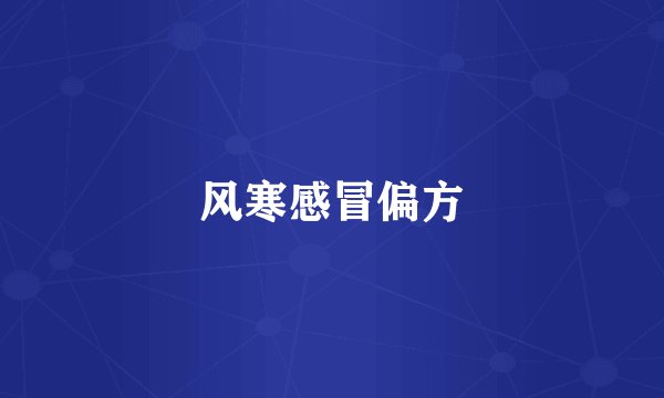 风寒感冒偏方
