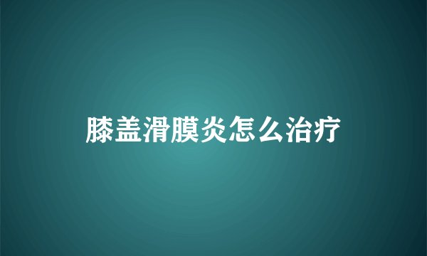 膝盖滑膜炎怎么治疗