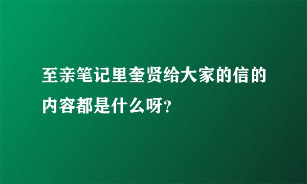 至亲笔记里奎贤给大家的信的内容都是什么呀?