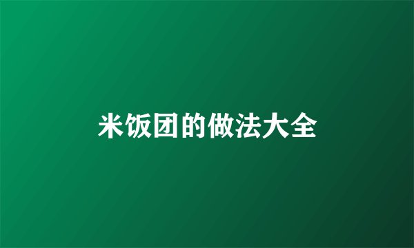 米饭团的做法大全