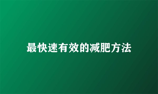 最快速有效的减肥方法