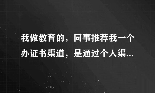 我做教育的,同事推荐我一个办证书渠道,是通过个人渠道帮忙办证,客户都是把钱直接转我,我来收,费用是6880,然后我再把钱转给我同事,从中拿提成,口头说能拿到证书,没有合同这些,如果到最后没有拿到证书,我是不是得有责任?会对我有什么样的影响?