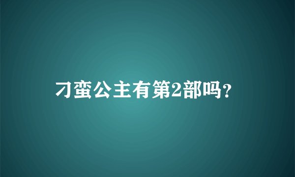 刁蛮公主有第2部吗？