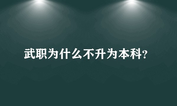 武职为什么不升为本科？
