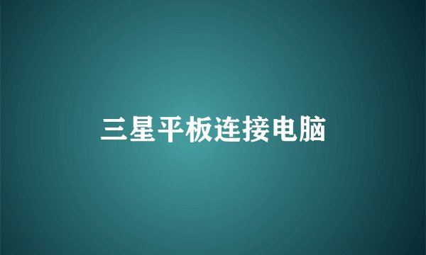 三星平板连接电脑