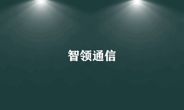 智领通信