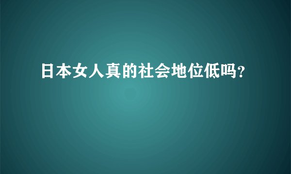 日本女人真的社会地位低吗？