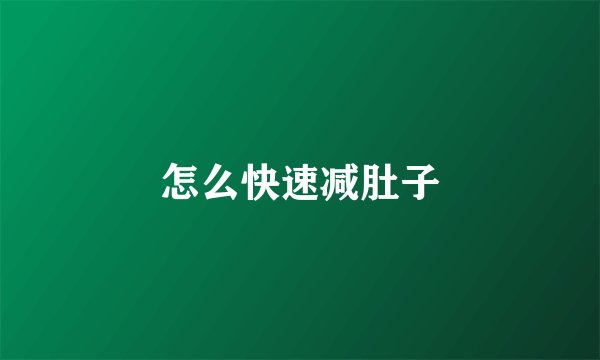 怎么快速减肚子