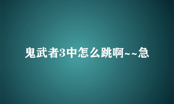 鬼武者3中怎么跳啊~~急