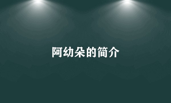 阿幼朵的简介