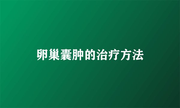 卵巢囊肿的治疗方法