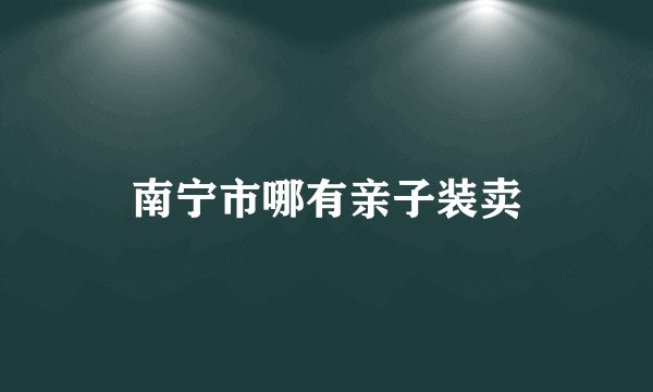 南宁市哪有亲子装卖