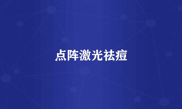 点阵激光祛痘