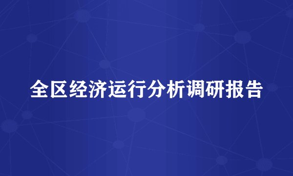 全区经济运行分析调研报告