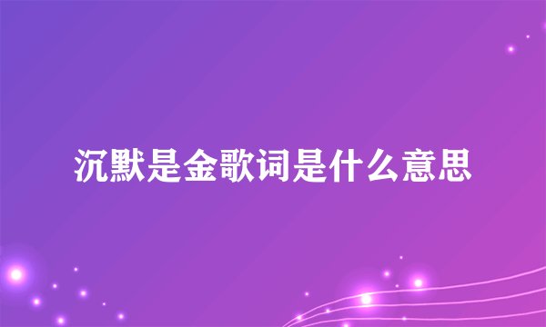 沉默是金歌词是什么意思